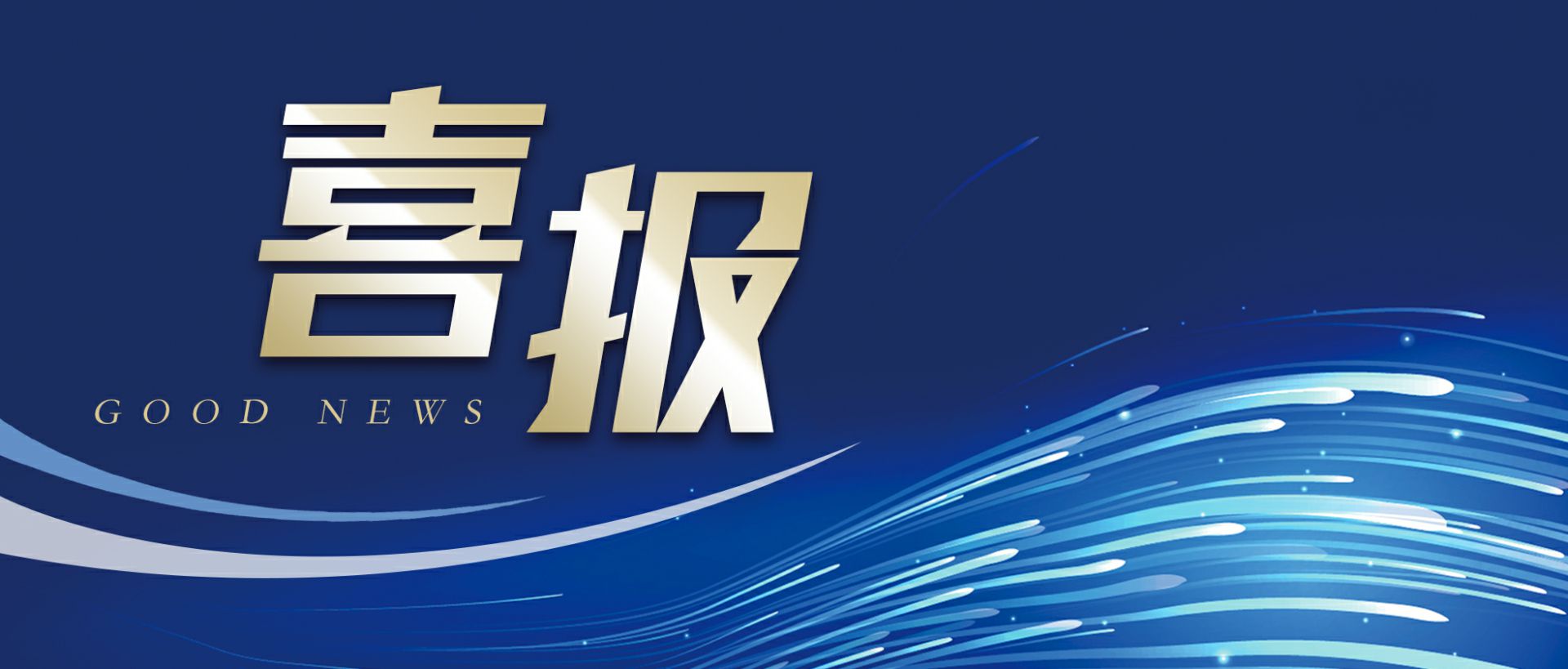欧宝·官方端网站在线-欧宝(中国)作为轻工业唯一代表获选“福建省工业龙头企业”